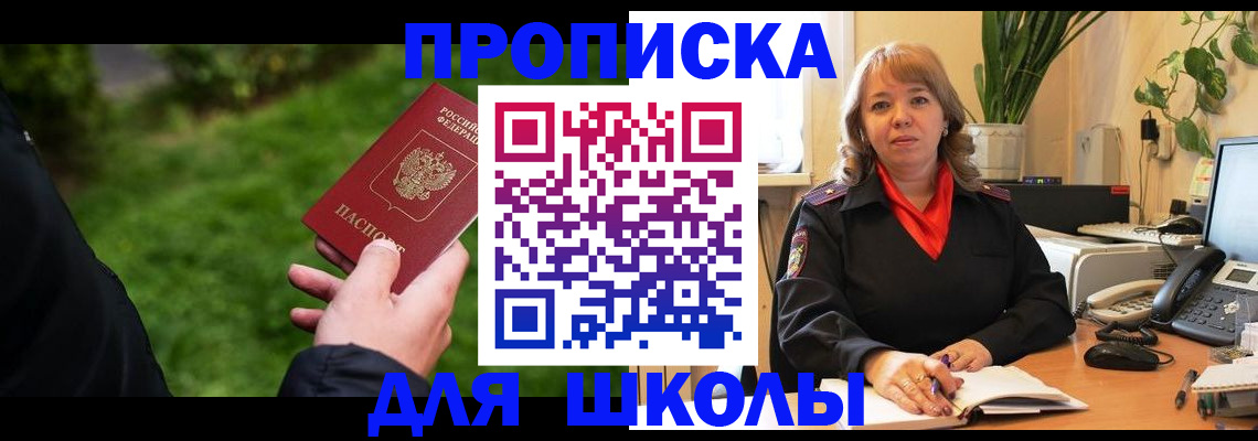 купить прописку в Благовещенске