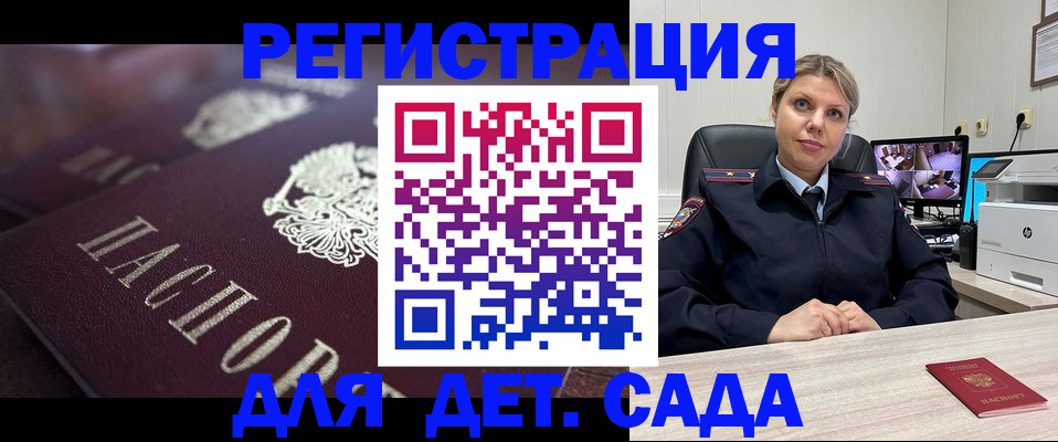 регистрация для дет. сада в Благовещенске